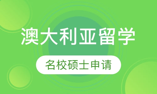 澳大利亚名校硕士申请