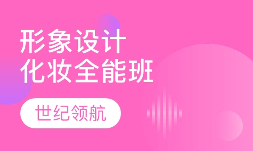 形象设计化妆全能班