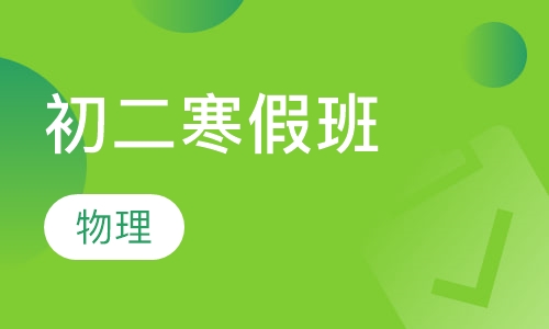 初二物理寒假班