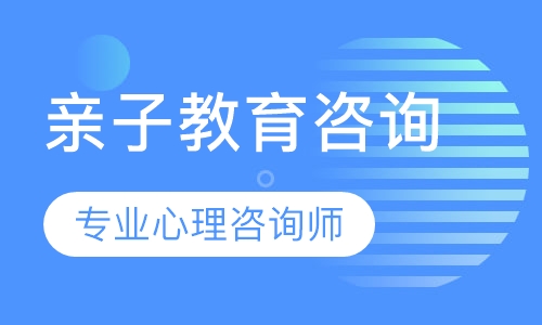 亲子教育咨询