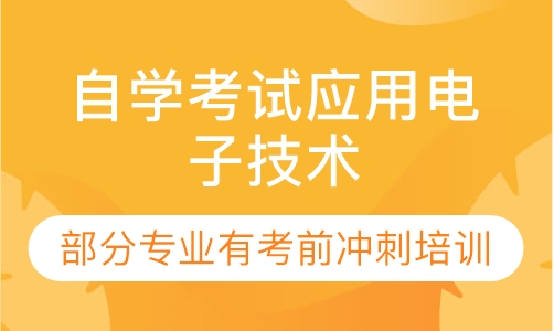 自学考试应用电子技术