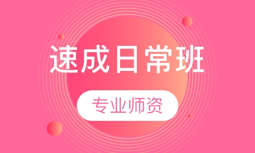 速成日常班