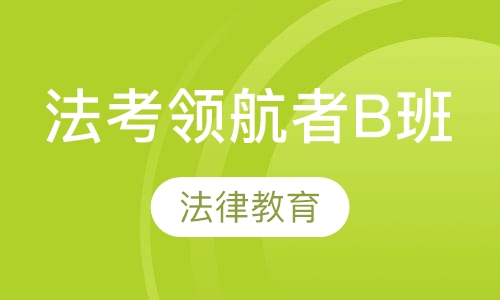 法考领航者B班
