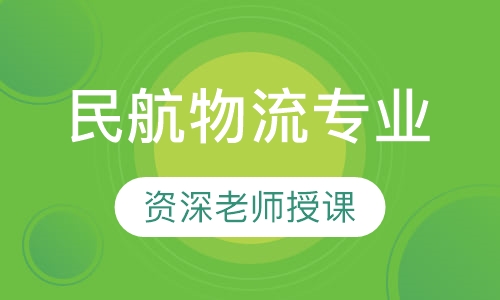 民航物流专业