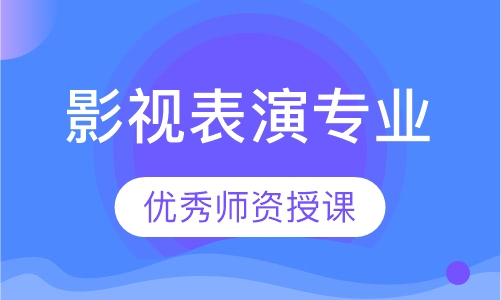 影视表演专业