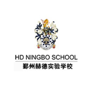 宁波鄞州赫德实验学校