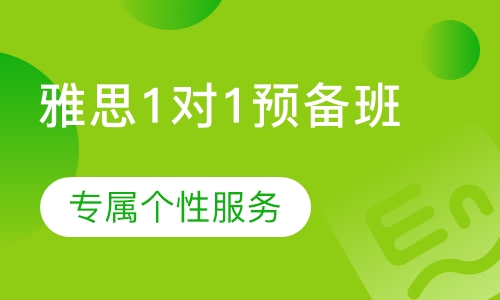 雅思1对1预备班