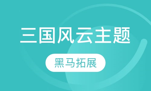 三国风云主题课程