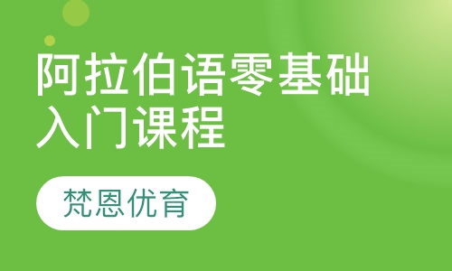 阿拉伯语零基础入门课程