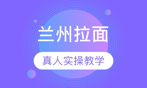 兰州拉面