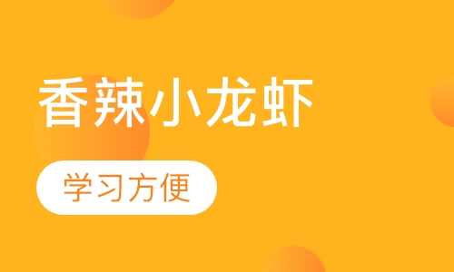 香辣小龙虾