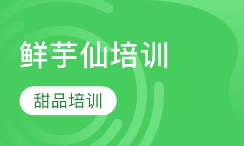 鲜芋仙培训