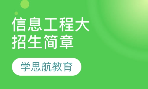 南京信息工程大学成人教育招生简章
