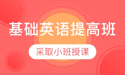 基础英语提高班