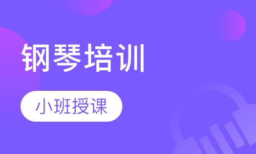 钢琴培训