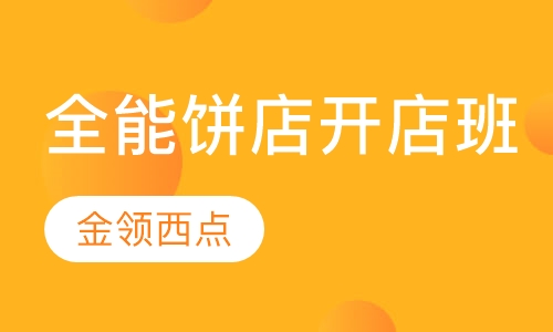 全能饼店开店班