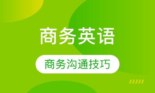 商务英语