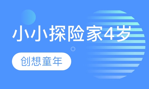 小小探险家4岁