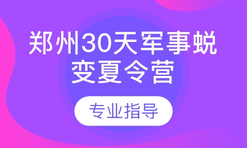 郑州30天军事蜕变夏令营