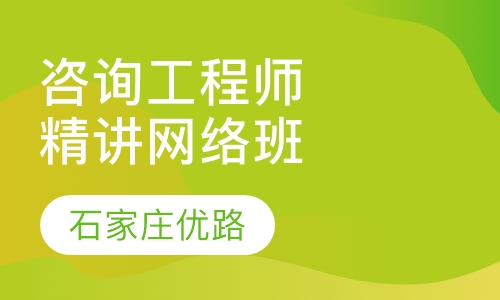 咨询工程师系统精讲网络班