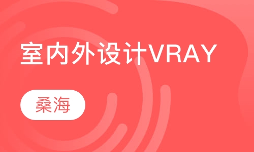 室内外设计VRAY