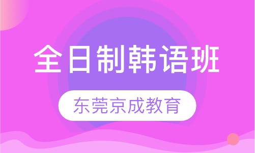 全日制韩语班