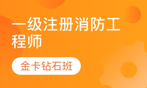 一级注册消防工程师金卡钻石班