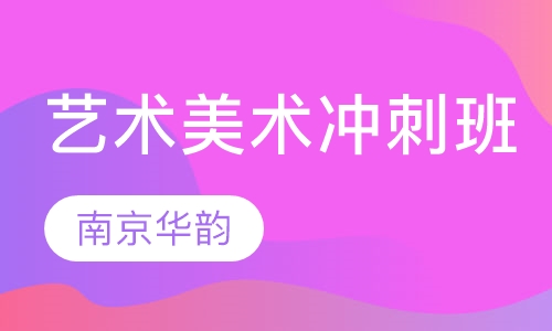 艺术美术冲刺班