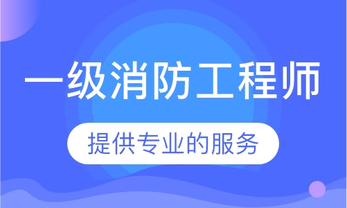 一级消防工程师