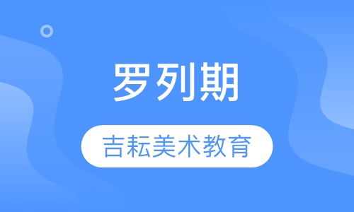罗列期