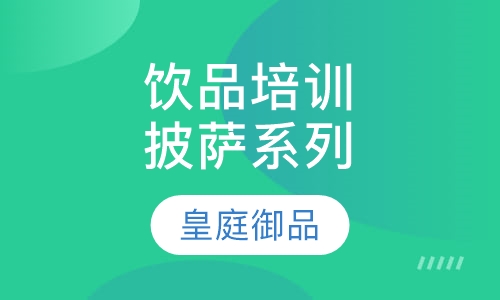 饮品培训披萨系列