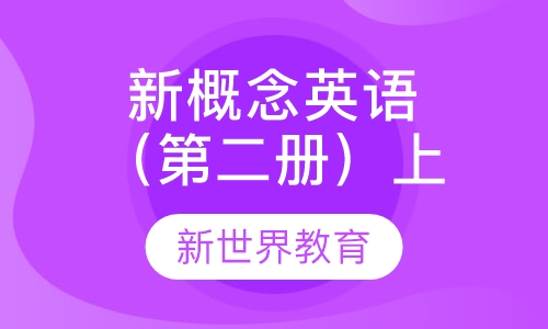 新概念英语（第二册）上