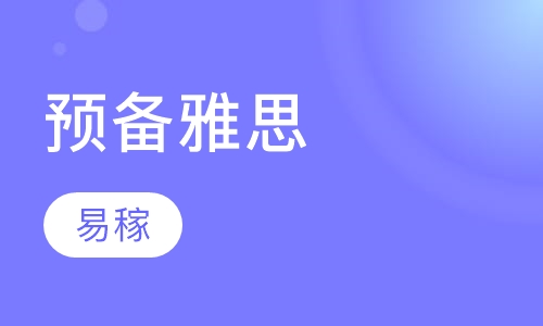 预备雅思