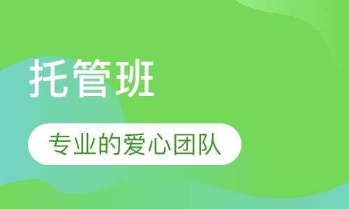 托管班
