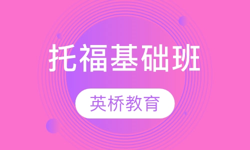 托福基础班