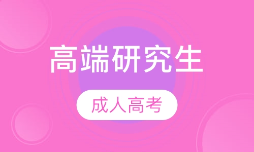 高端研究生