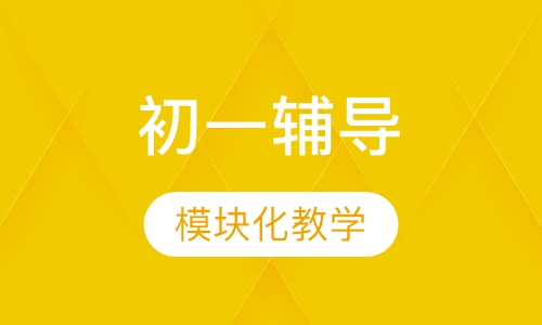 初一衔接课程