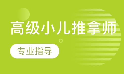 高级小儿推拿师