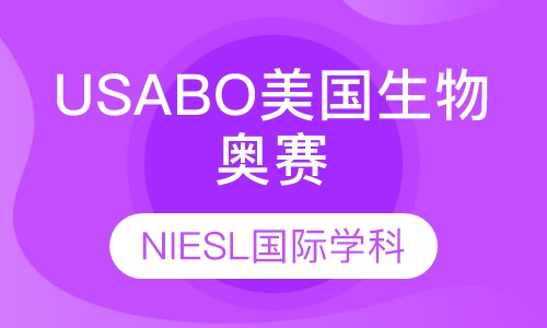 录播课+直播课USABO美国生物奥赛