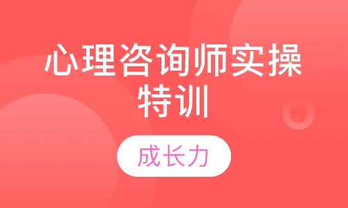 成都心理咨询师实操技能特训营——咨询实务进阶班