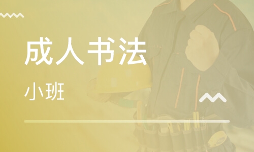 成人书法