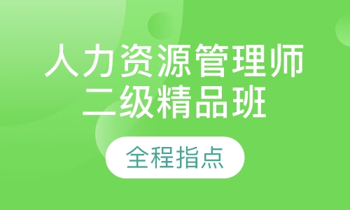 人力资源管理师二级精品班