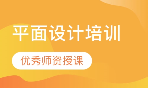 平面设计培训
