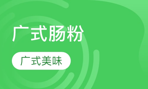 广式肠粉
