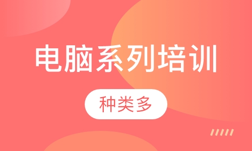 电脑系列培训