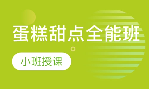 蛋糕甜点全能班