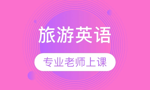 旅游英语