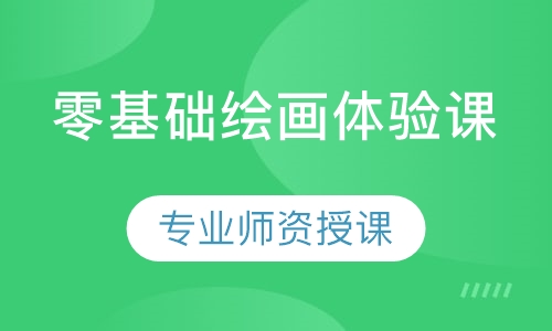 零基础绘画体验课