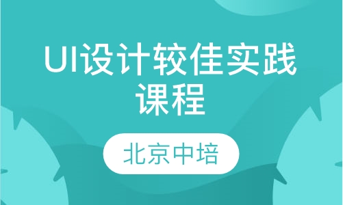 UI设计较佳实践课程