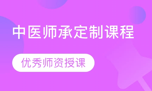 中医师承定制课程